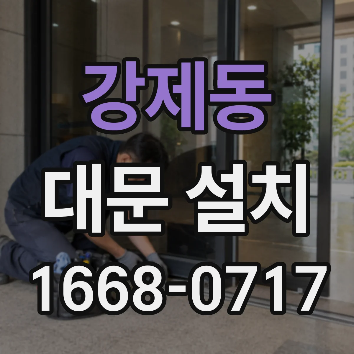 강제동 대문 설치