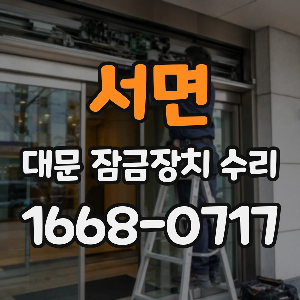 서면 대문 잠금장치 수리