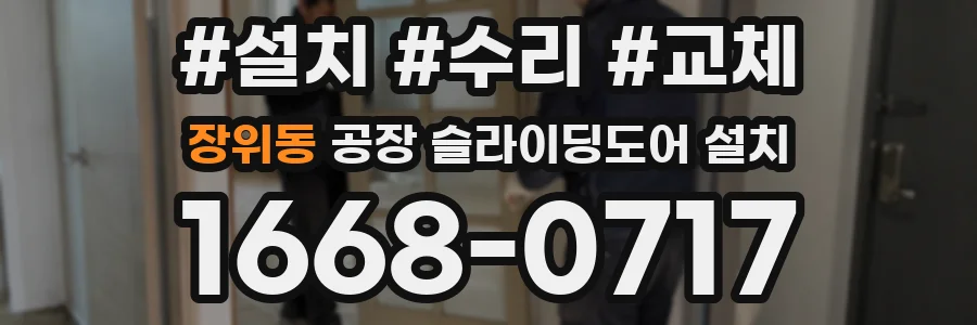 장위동 공장 슬라이딩도어 설치
