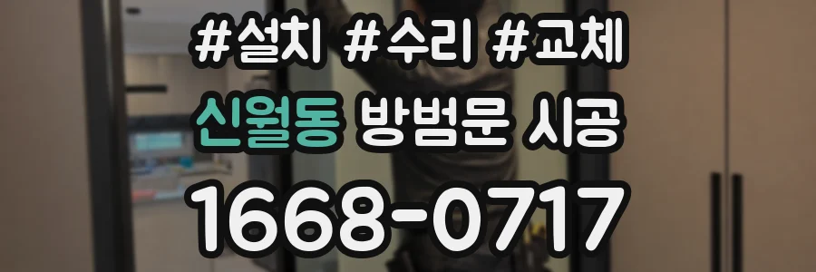 신월동 방범문 시공