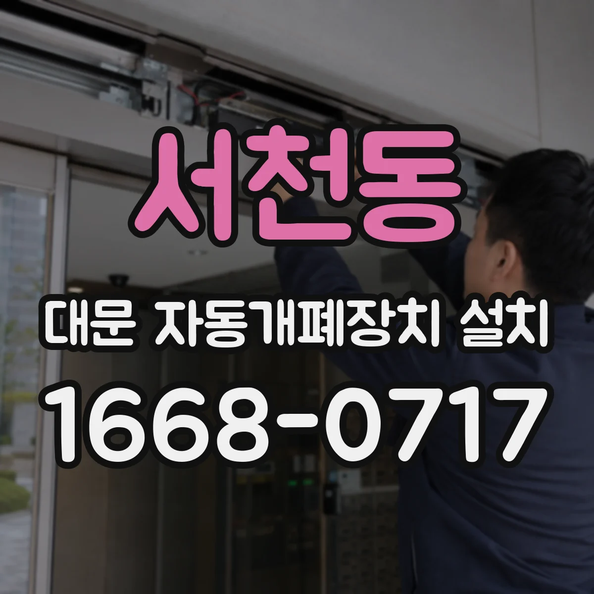 서천동 대문 자동개폐장치 설치