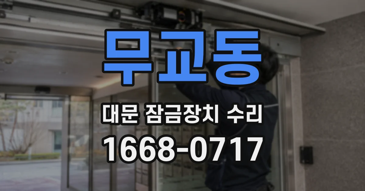 무교동 대문 잠금장치 수리