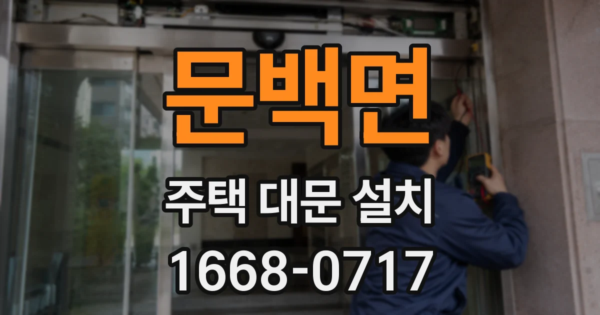 문백면 주택 대문 설치