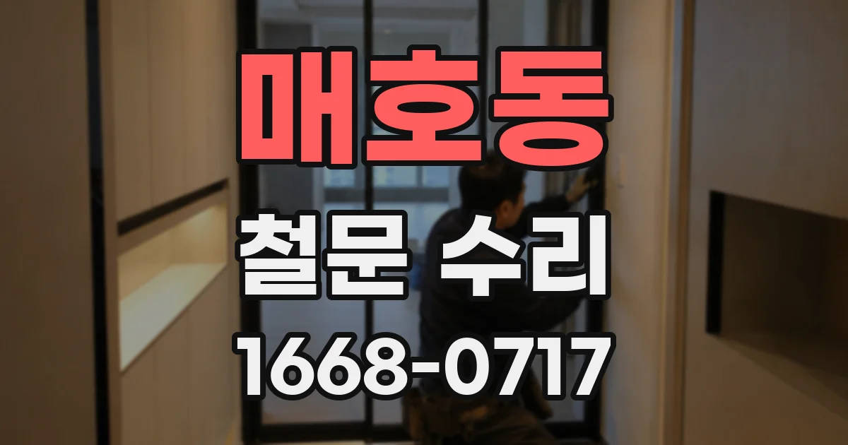 매호동 철문 수리