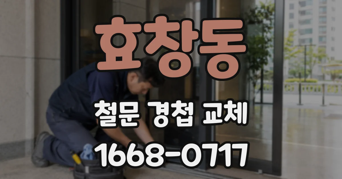 효창동 철문 경첩 교체