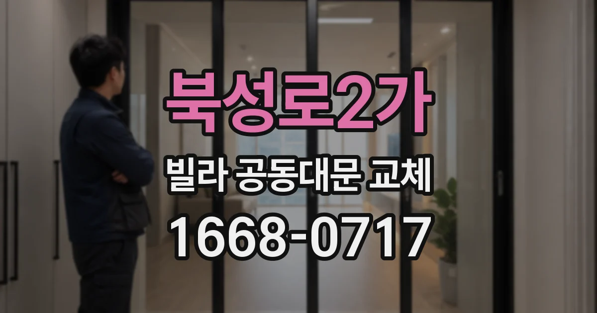 북성로2가 빌라 공동대문 교체