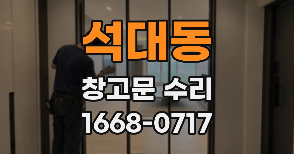 석대동 창고문 수리