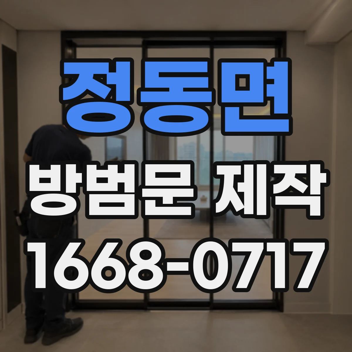 정동면 방범문 제작