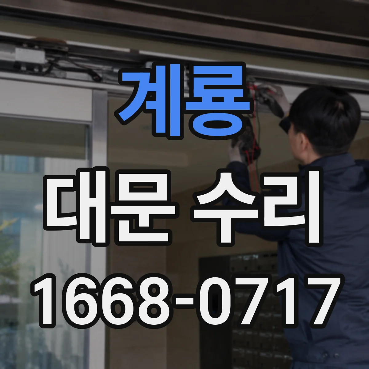계룡 대문 수리 전선 단선·합선 가능성 점검으로 트립 해결