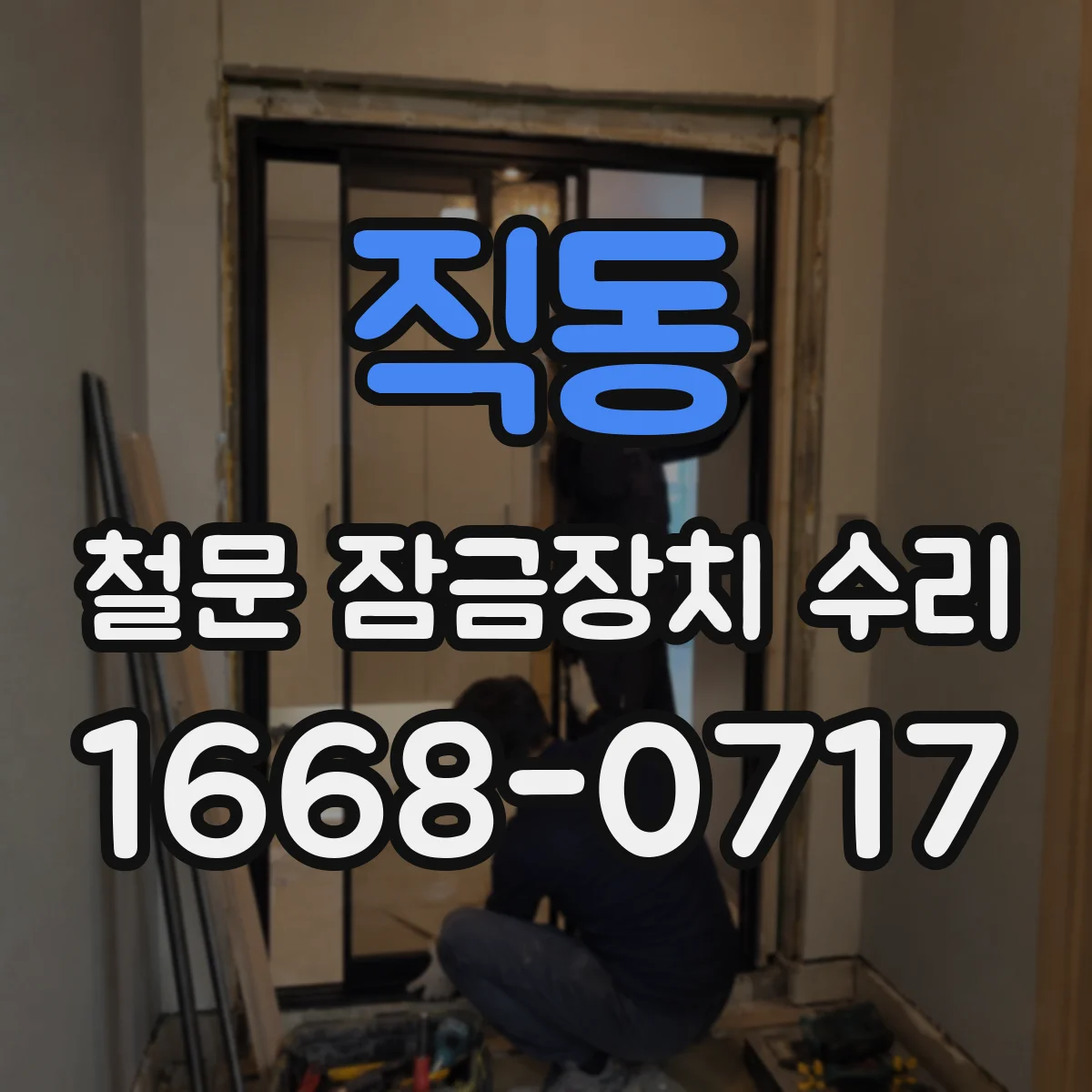 직동 철문 잠금장치 수리
