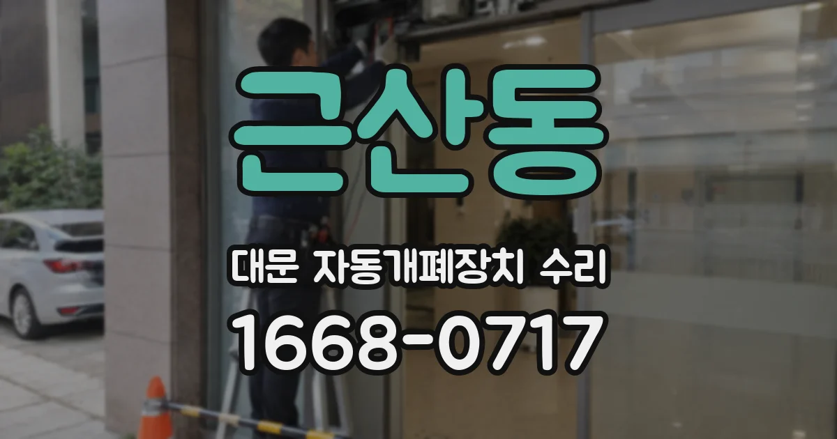 근산동 대문 자동개폐장치 수리