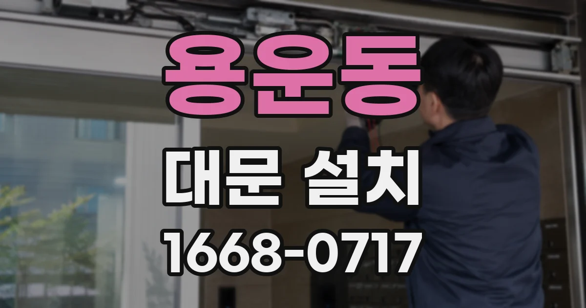 용운동 대문 설치