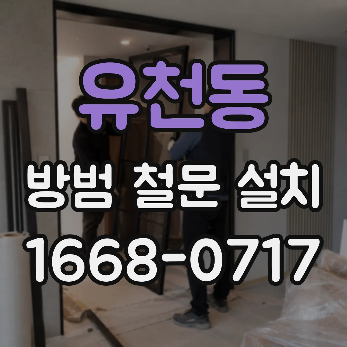 유천동 방범 철문 설치