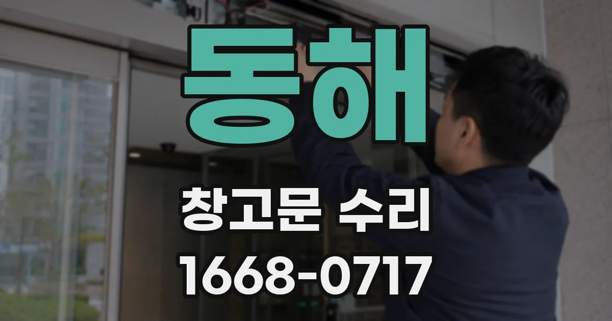 동해 창고문 수리