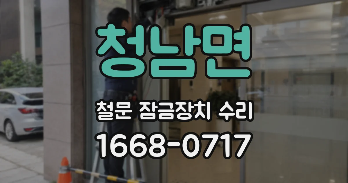 청남면 철문 잠금장치 수리
