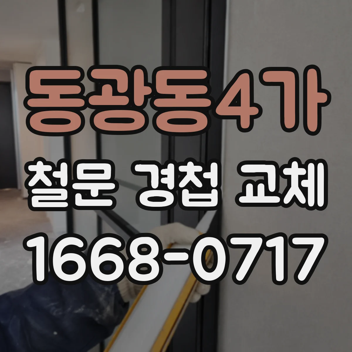 동광동4가 철문 경첩 교체
