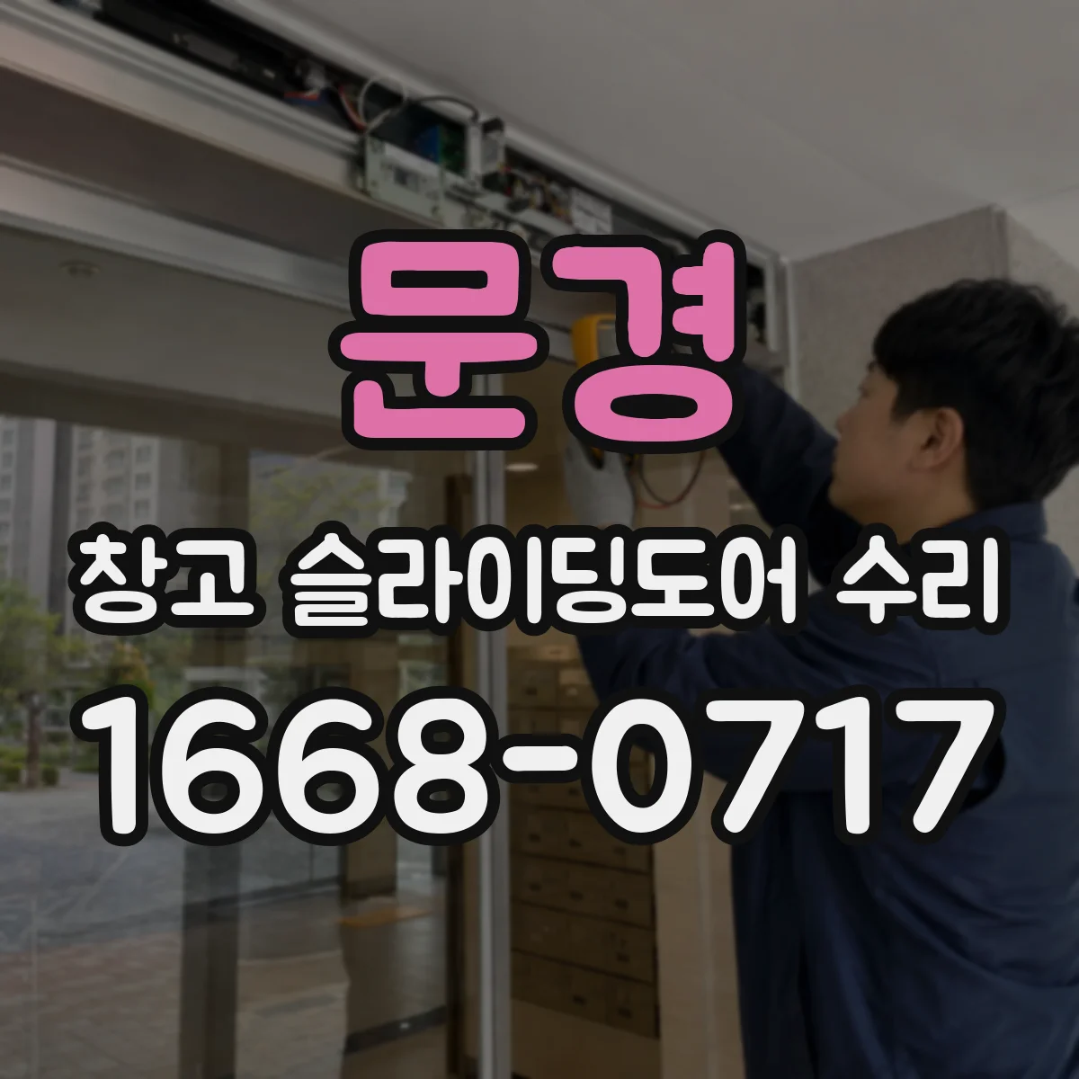 문경 창고 슬라이딩도어 수리