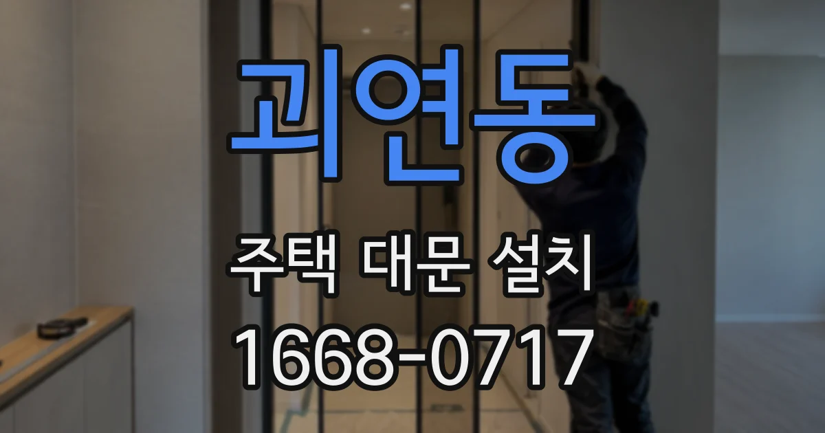 괴연동 주택 대문 설치