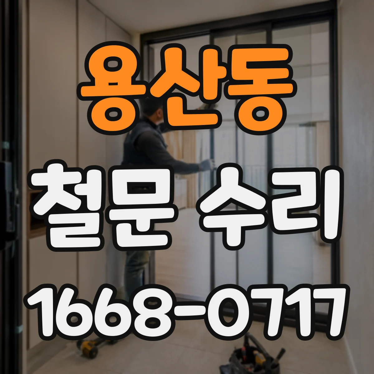 용산동 철문 수리