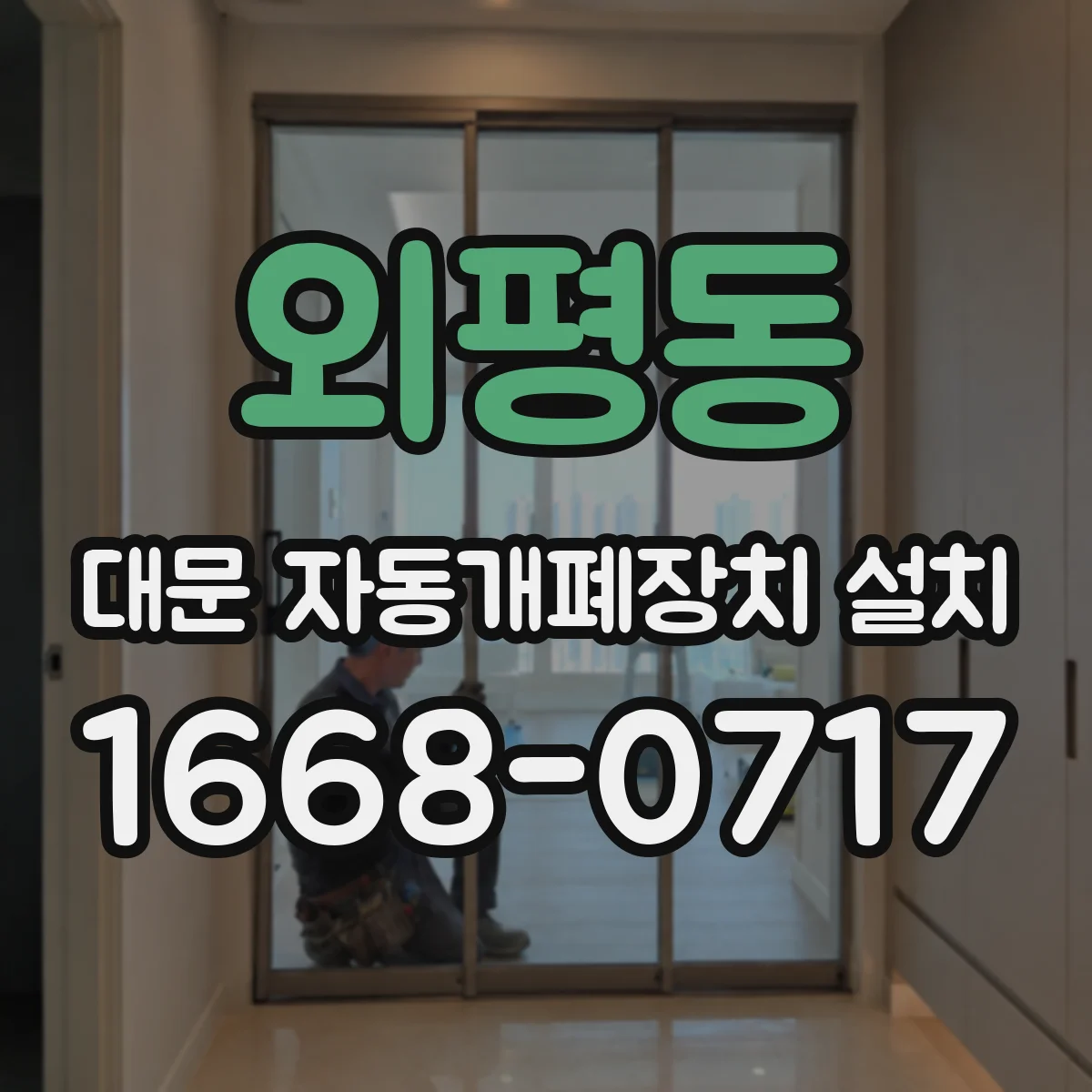 외평동 대문 자동개폐장치 설치