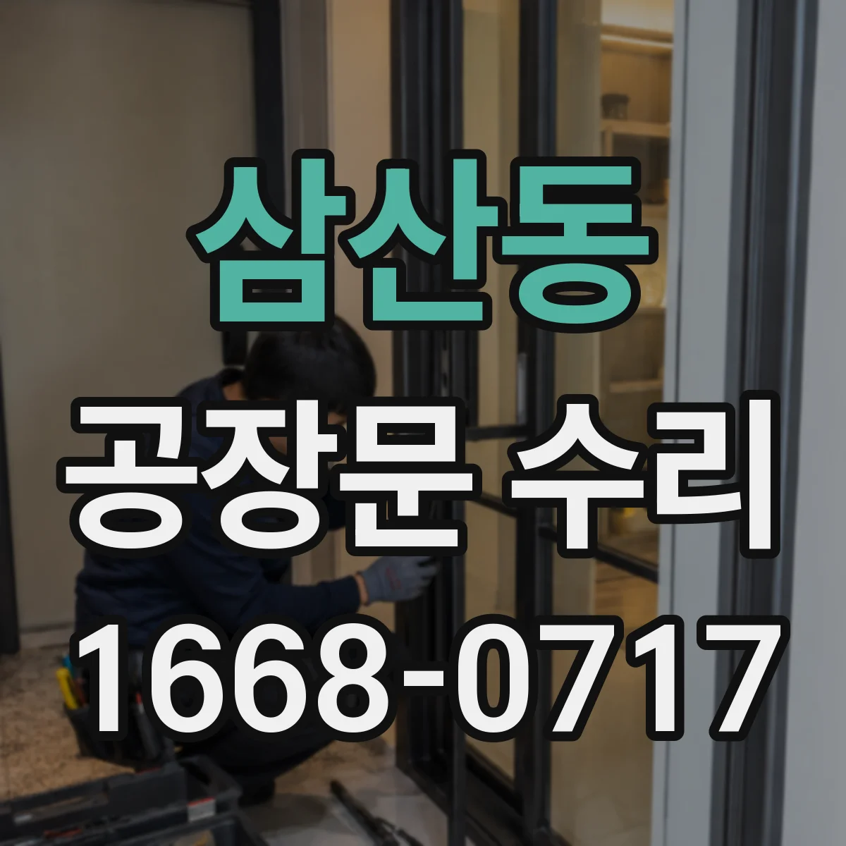 삼산동 공장문 수리