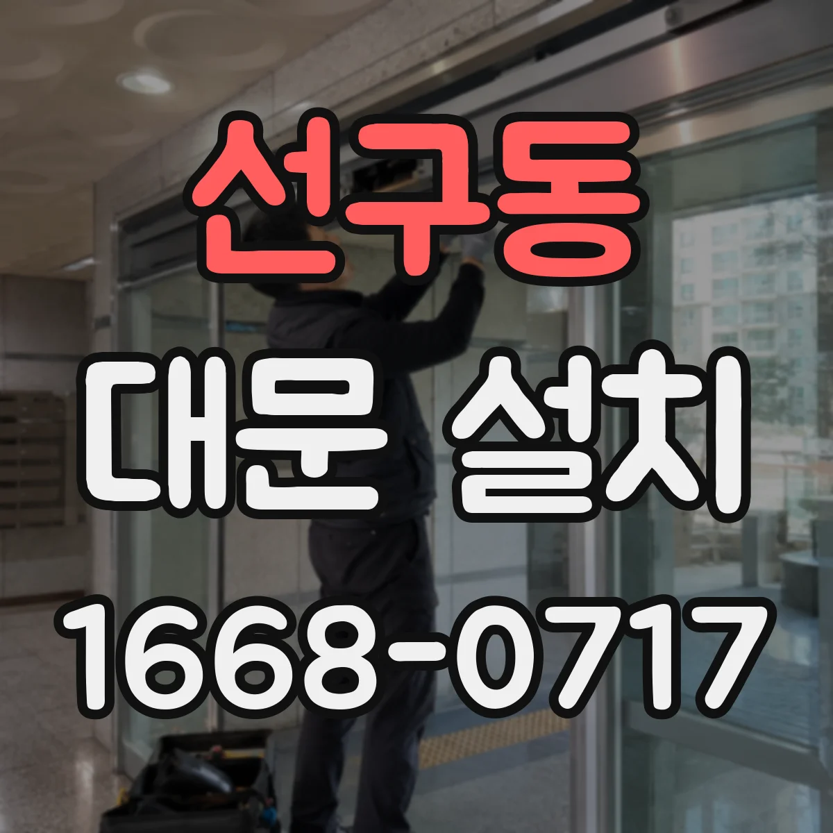 선구동 대문 설치