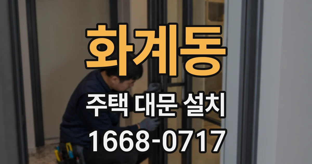 화계동 주택 대문 설치