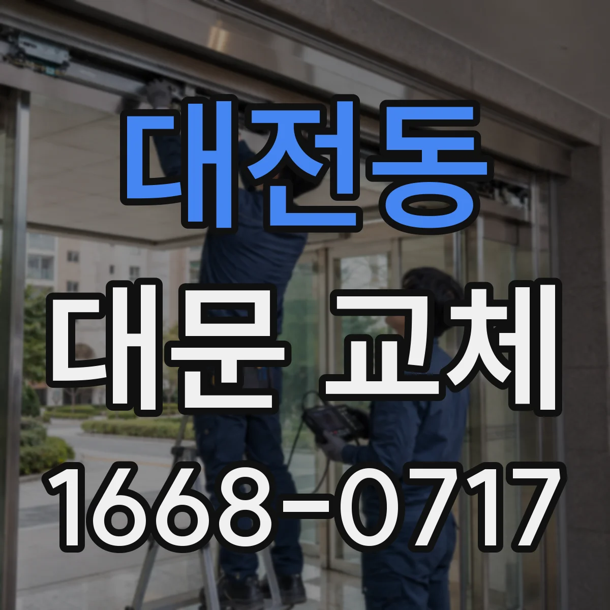 대전동 대문 교체