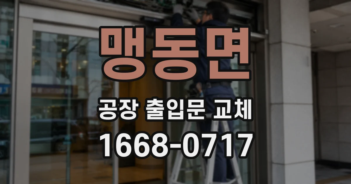 맹동면 공장 출입문 교체