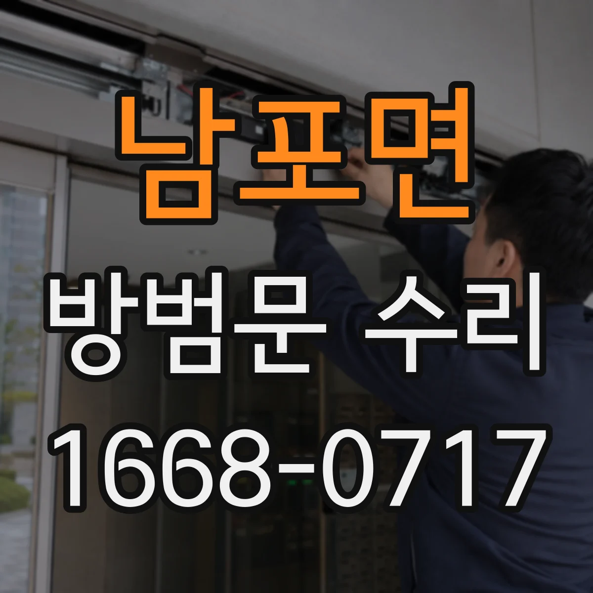 남포면 방범문 수리