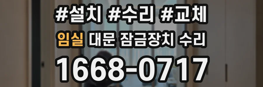 임실 대문 잠금장치 수리