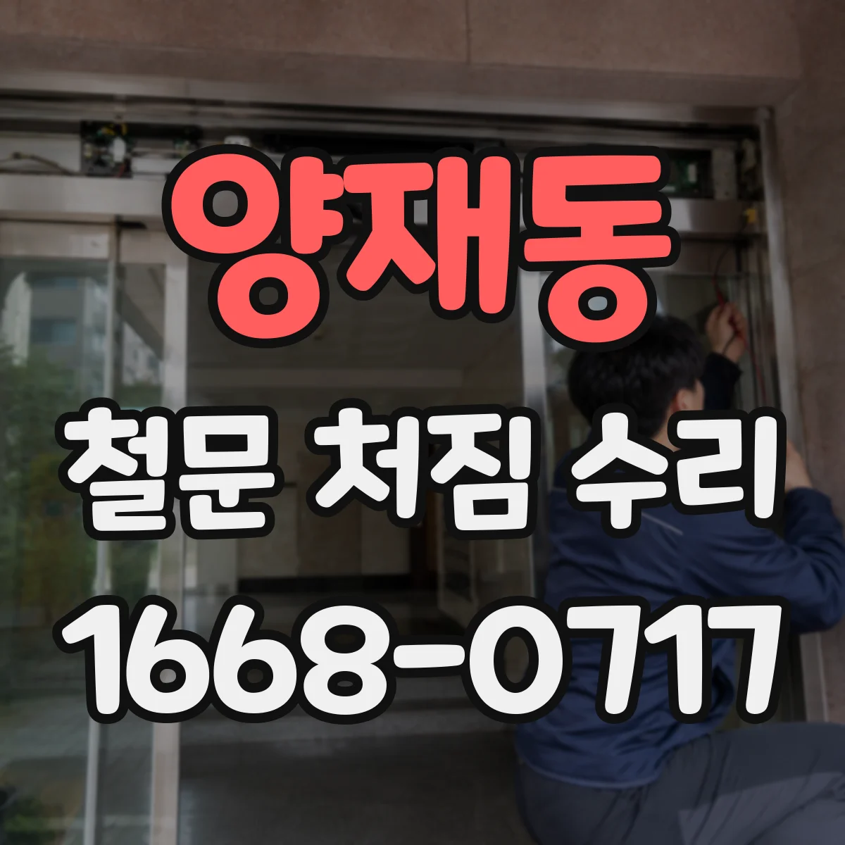 양재동 철문 처짐 수리
