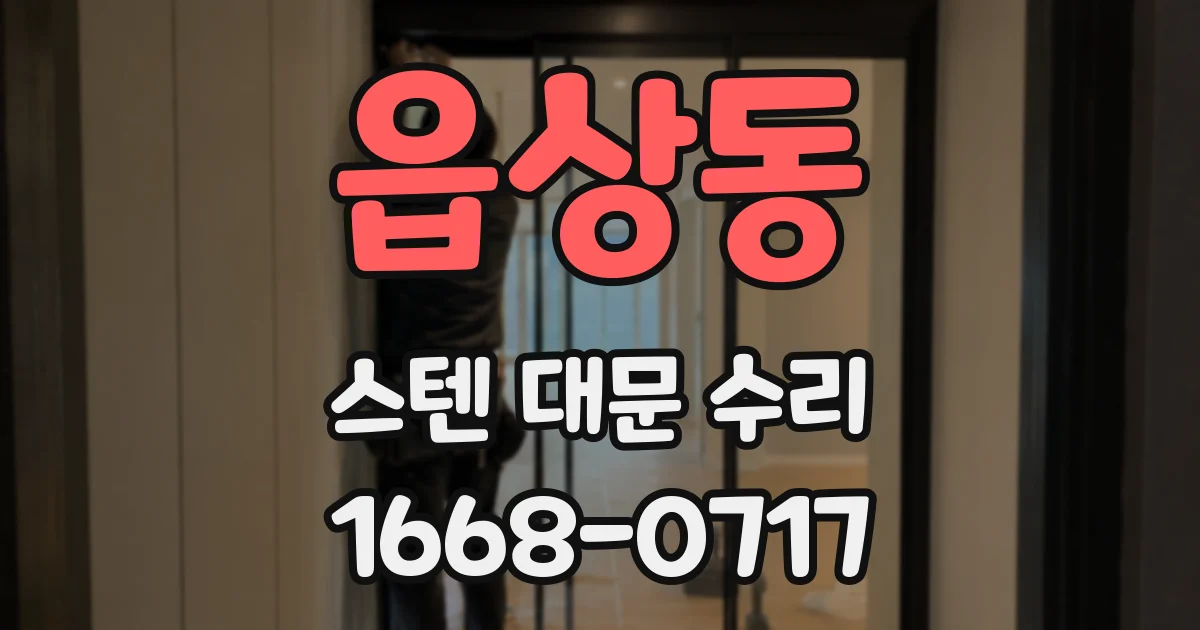 읍상동 스텐 대문 수리