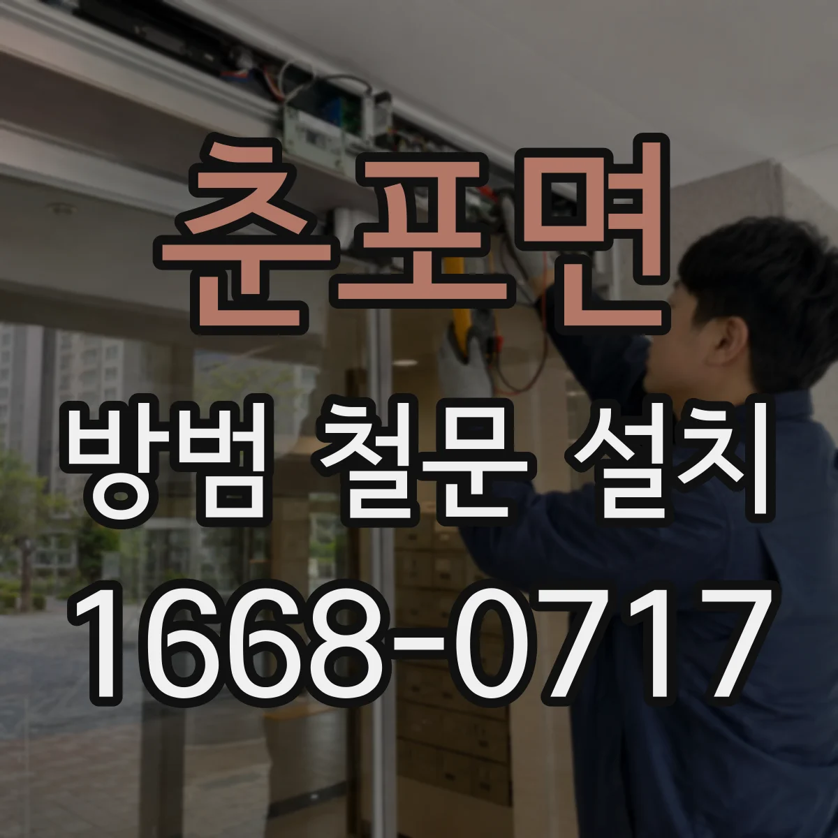 춘포면 방범 철문 설치