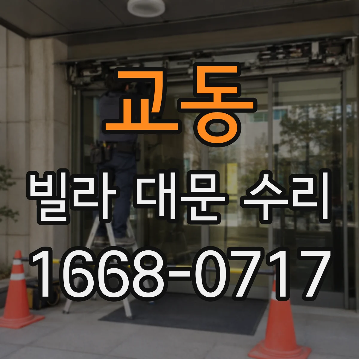 교동 빌라 대문 수리