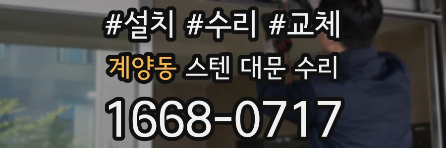 계양동 스텐 대문 수리