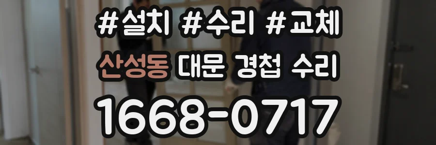 산성동 대문 경첩 수리
