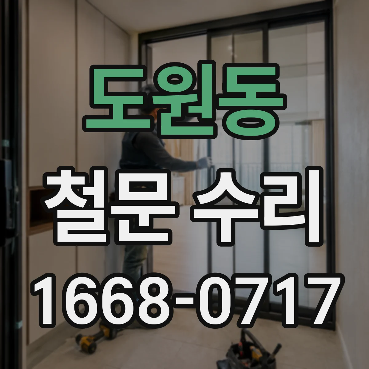 도원동 철문 수리