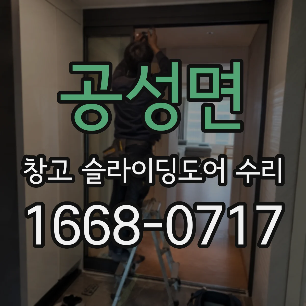 공성면 창고 슬라이딩도어 수리