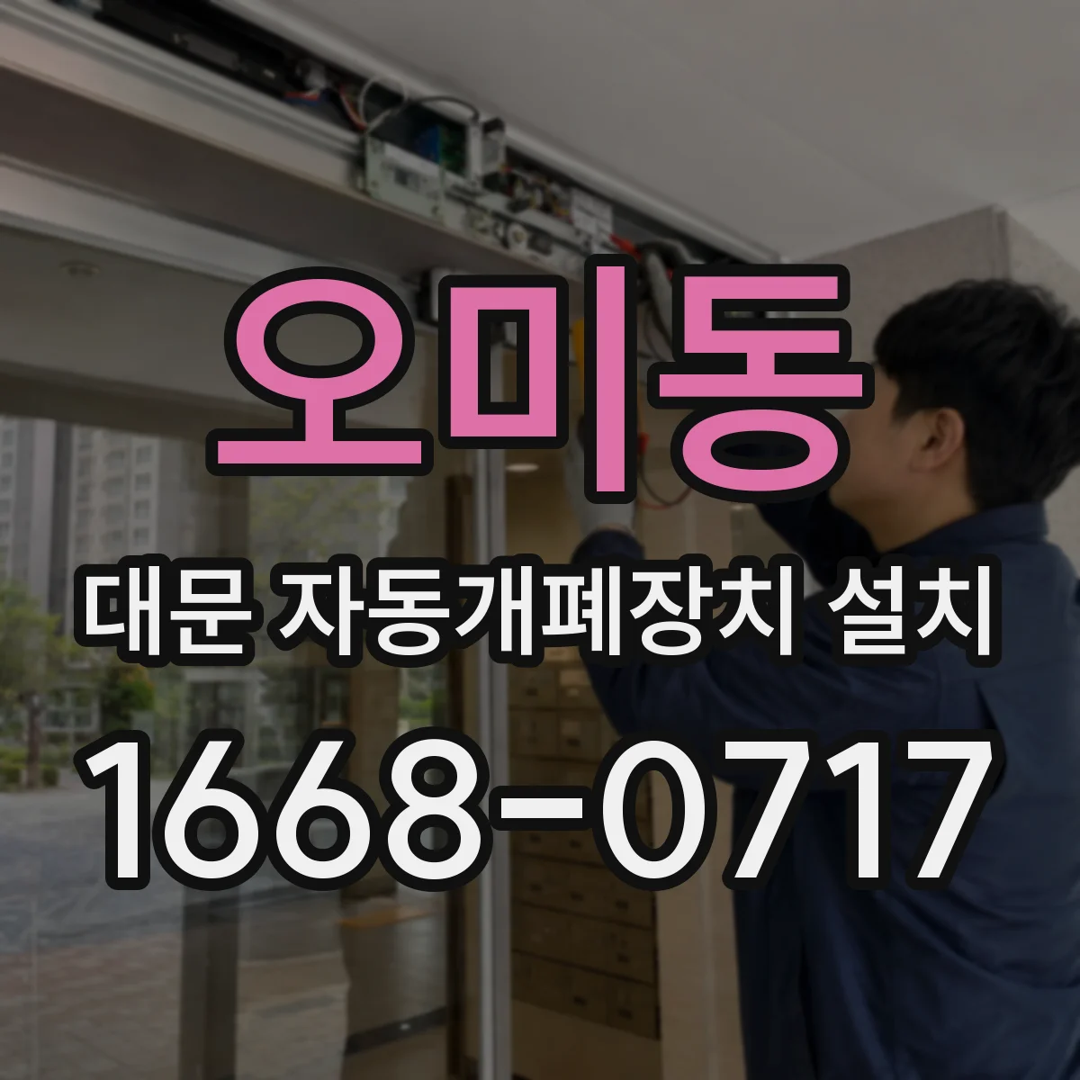 오미동 대문 자동개폐장치 설치