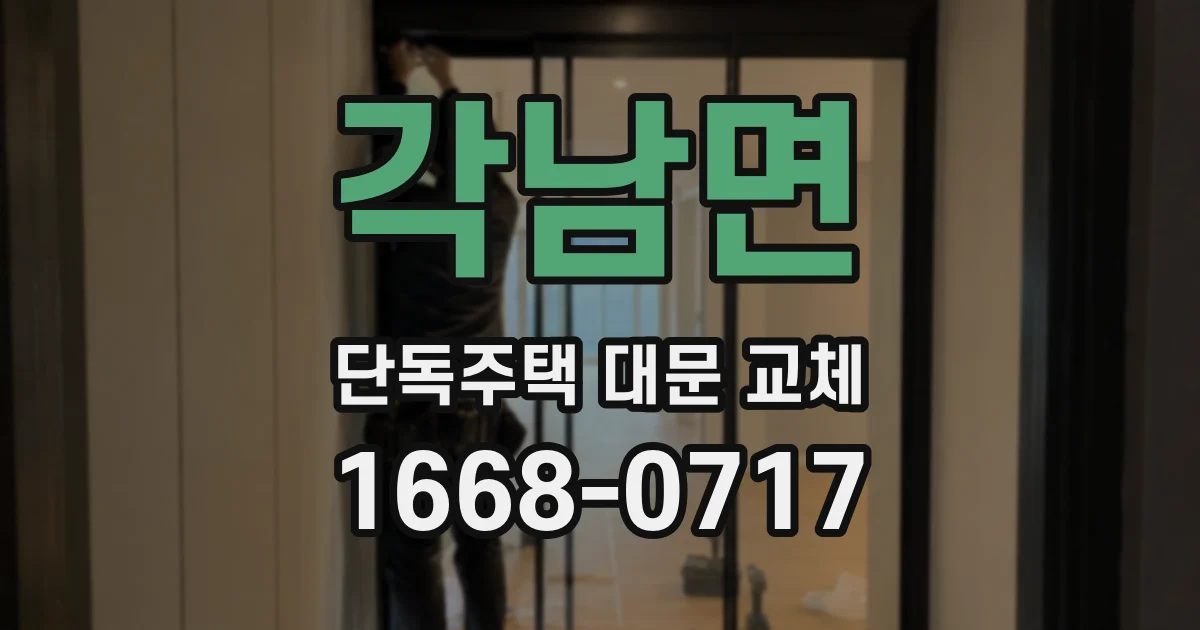 각남면 단독주택 대문 교체