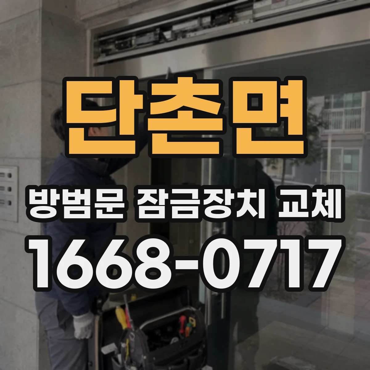 단촌면 방범문 잠금장치 교체