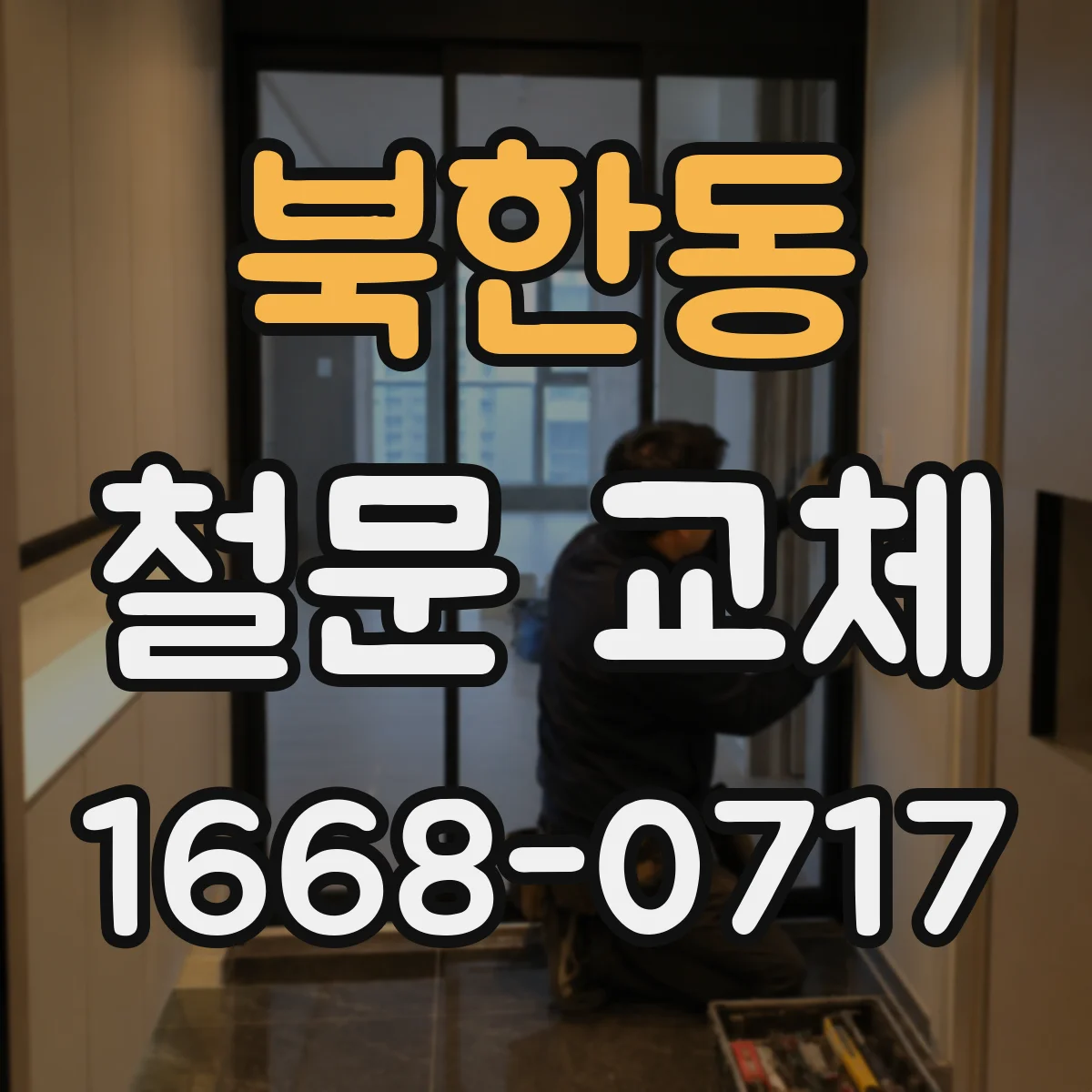 북한동 철문 교체
