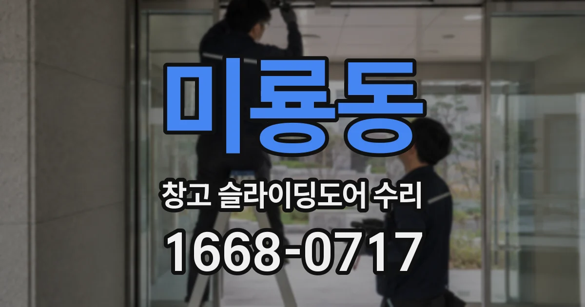 미룡동 창고 슬라이딩도어 수리