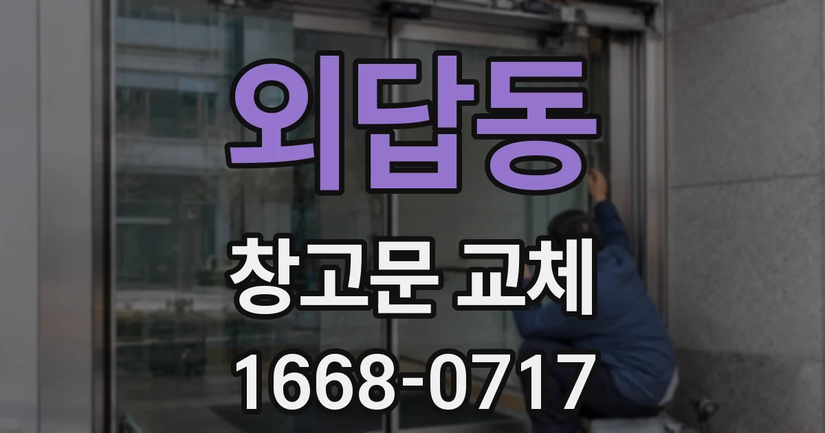 외답동 창고문 교체