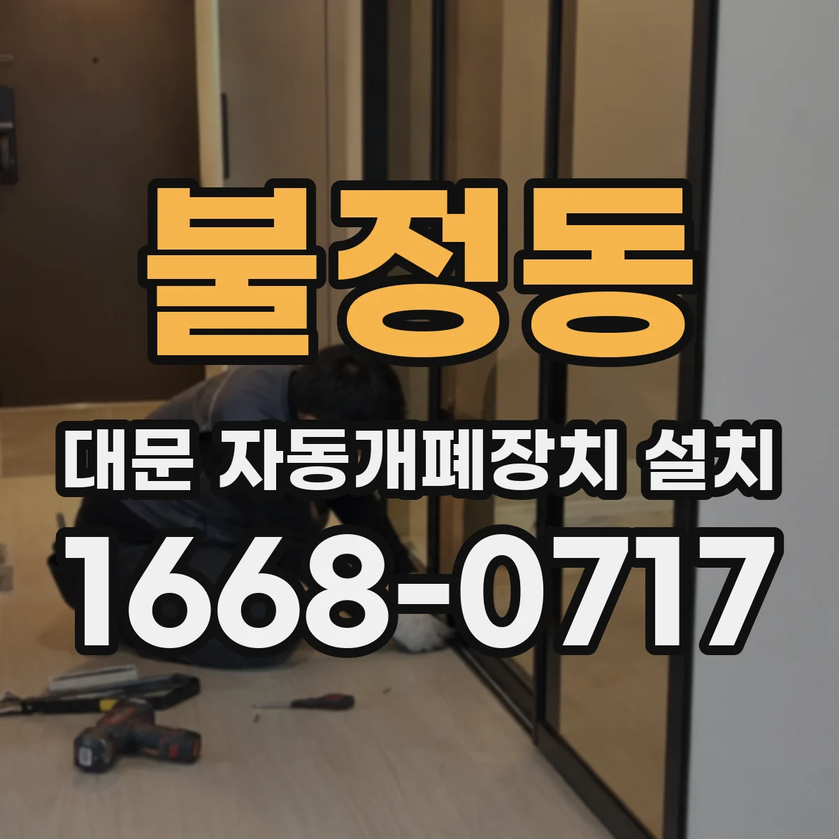 불정동 대문 자동개폐장치 설치