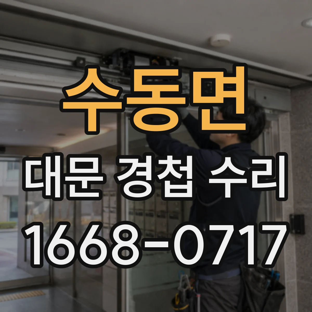 수동면 대문 경첩 수리