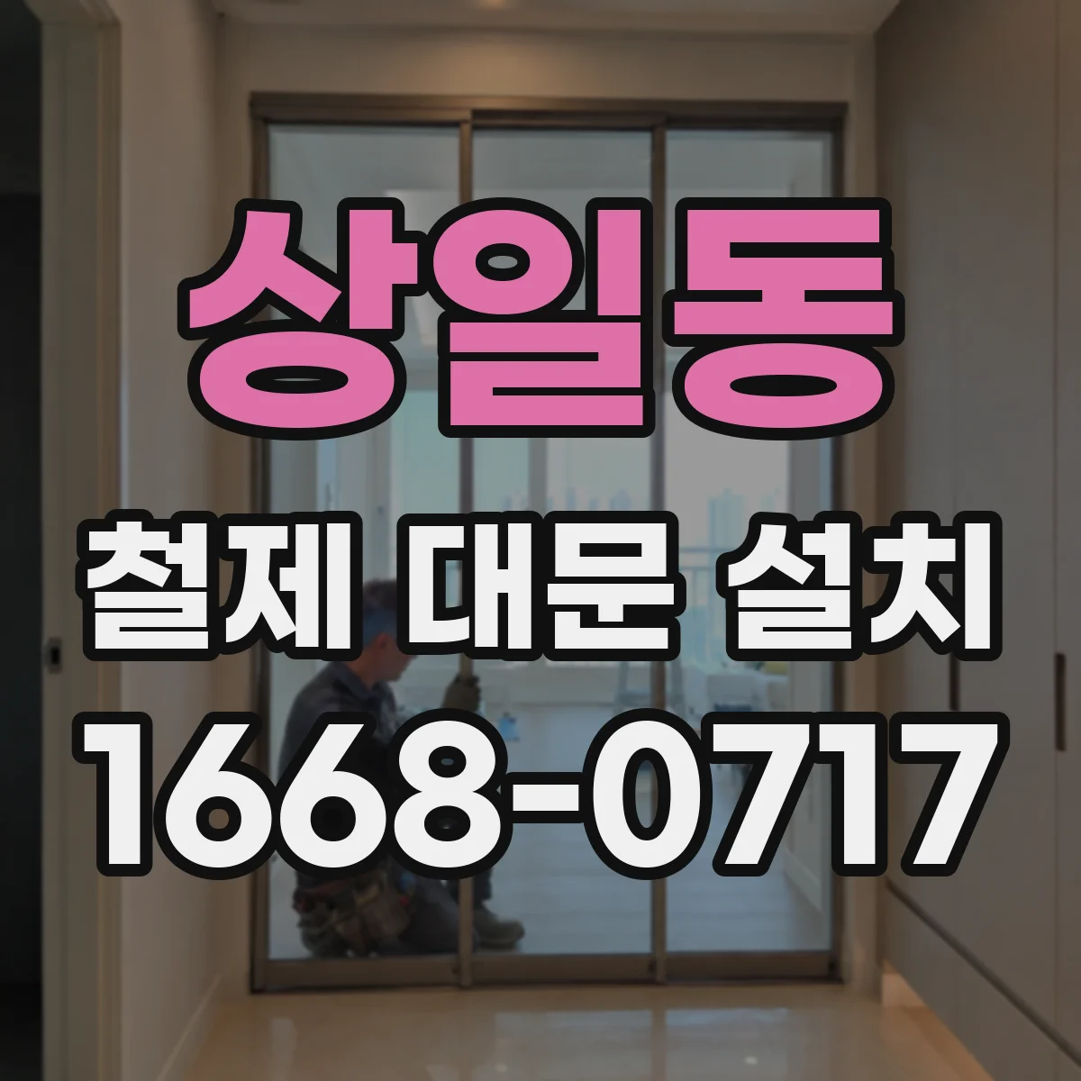 상일동 철제 대문 설치