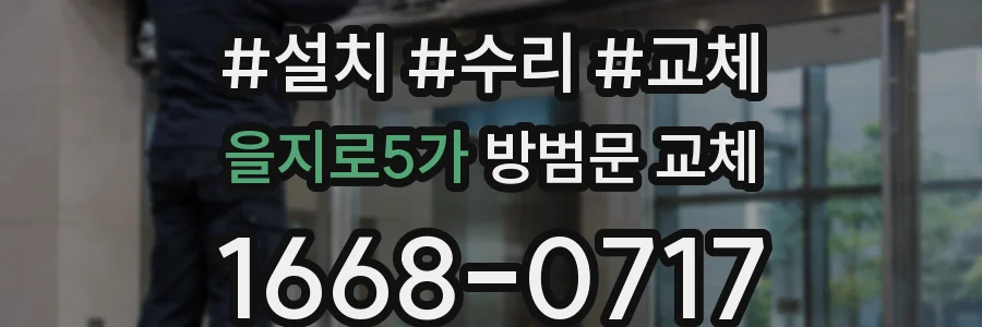 을지로5가 방범문 교체