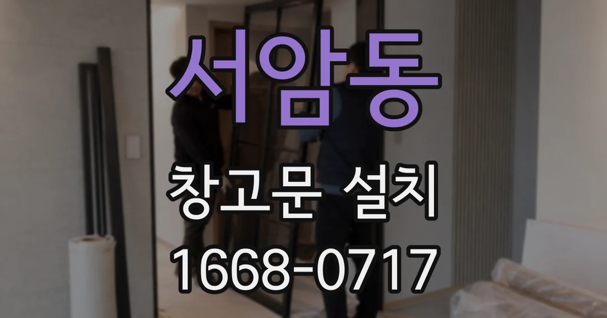 서암동 창고문 설치